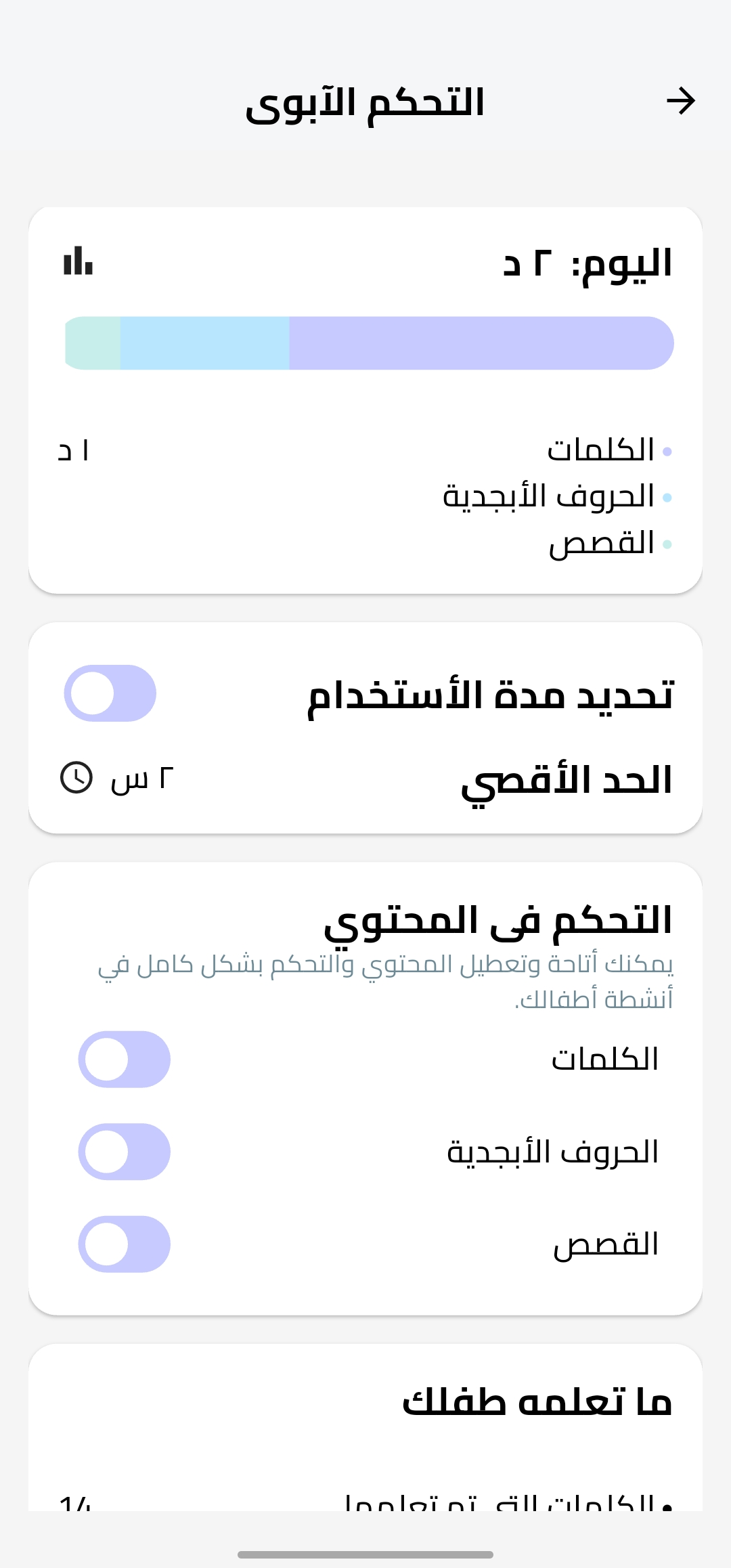 إعدادات ضوابط الوالدين